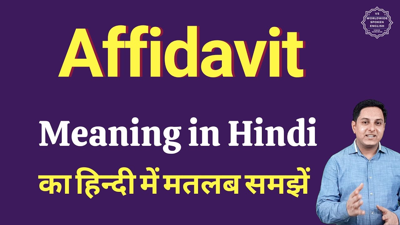 Affidavit meaning in Hindi | Affidavit ka matlab kya hota hai | Spoken English Class