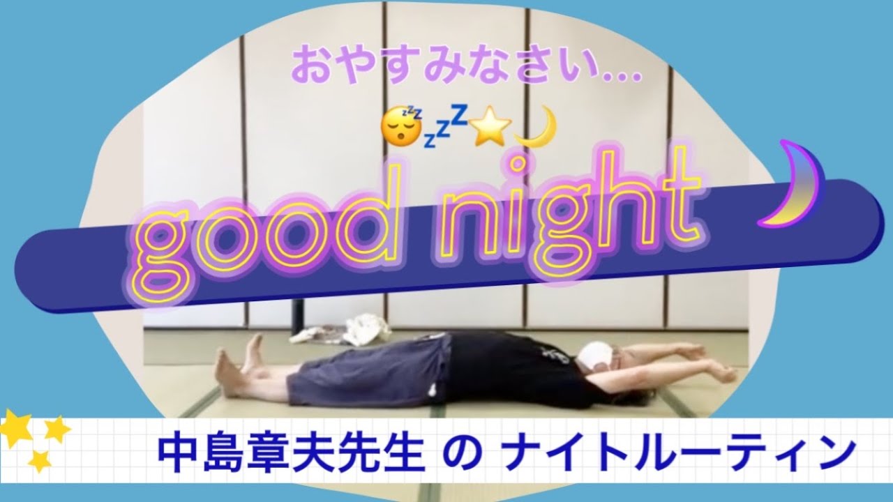 中島章夫先生の ナイトルーティン 🌟 〜床でゴロゴロ動作術 より〜