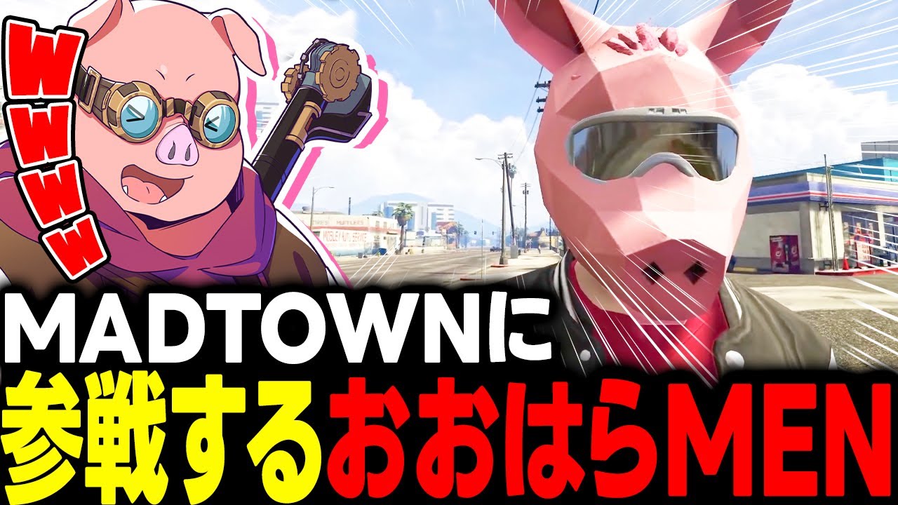 MADTOWNに参戦するおおはらMEN【MADTOWN】