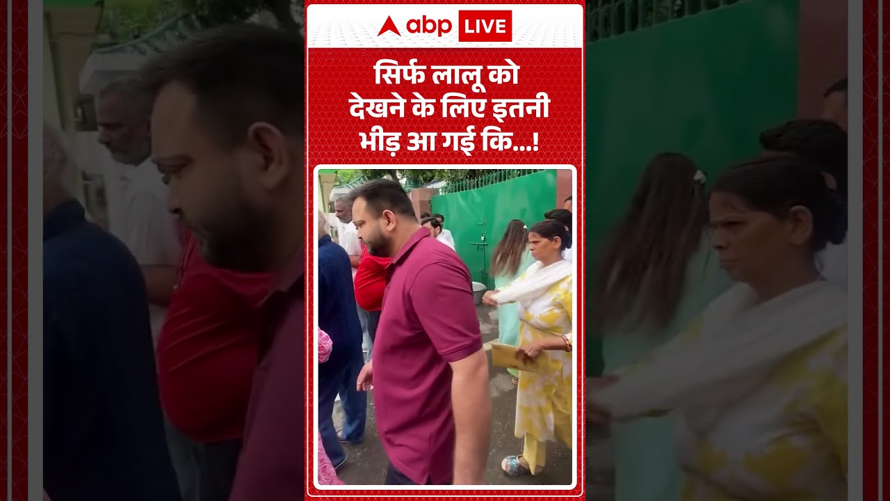 Lalu Yadav Viral Video : सिर्फ लालू को देखने के लिए इतनी भीड़ आ गई कि... | #ytshorts #viralvideo