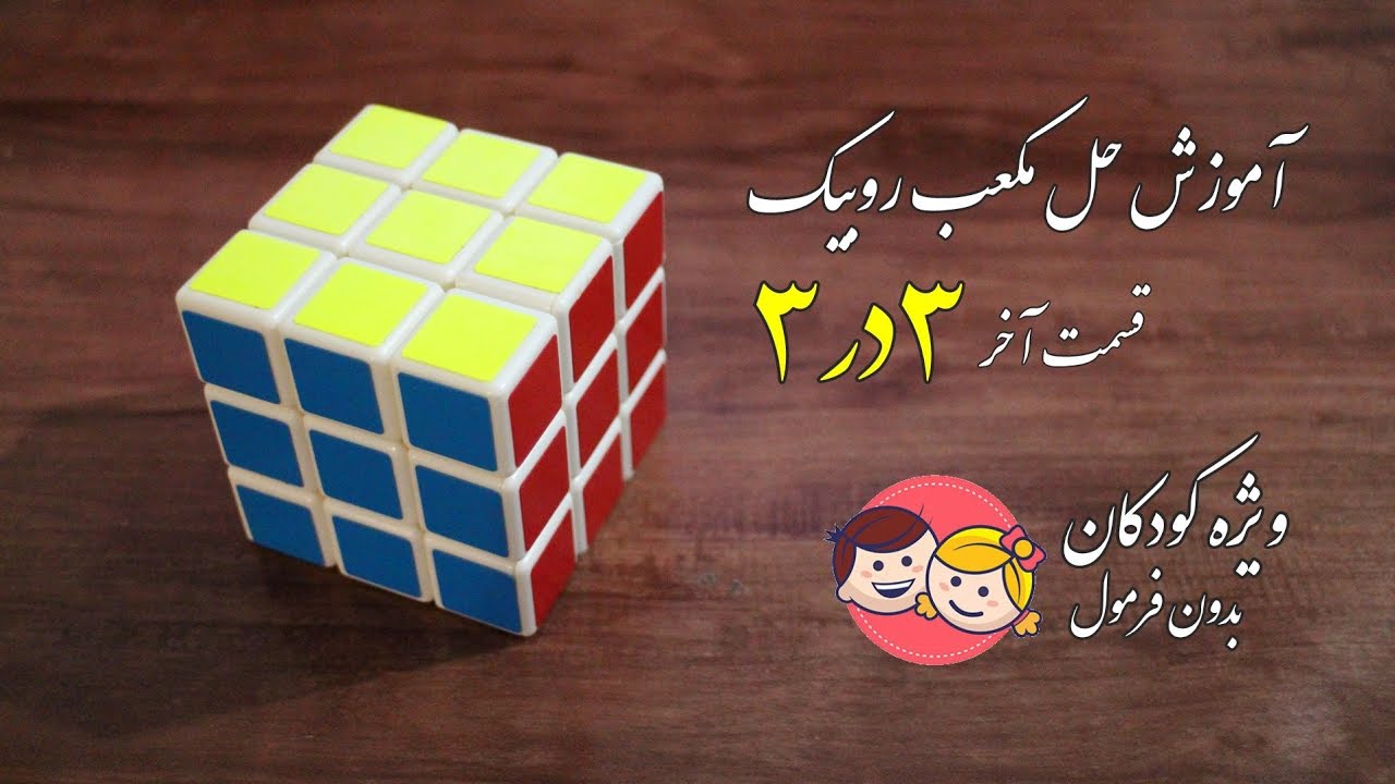 آموزش حل مکعب روبیک ۳در۳ ویژه کودکان (بدون فرمول) قسمت آخر