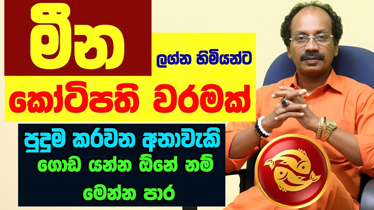 මීන ඔබට කෝටිපති වරමක් Meena lagnaya Lagna Palapala Raavan Thusitha N Satharasinghe Pisces Mina Miina