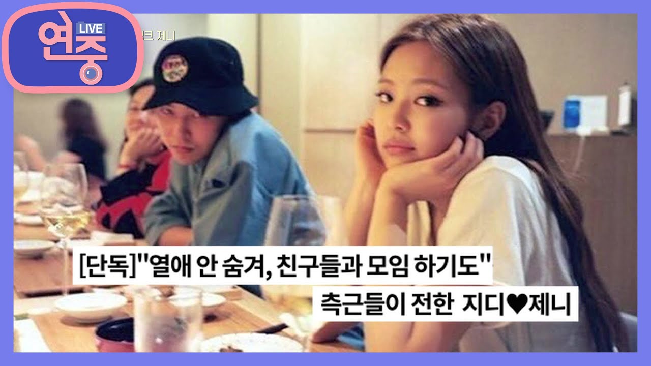 [연중이슈] 지드래곤&제니 열애설 [연중 라이브] | KBS 210226 방송