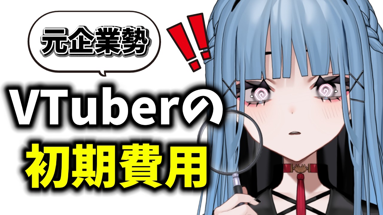【元企業勢】VTuberになるのにいくらかかったか話します【初期費用】