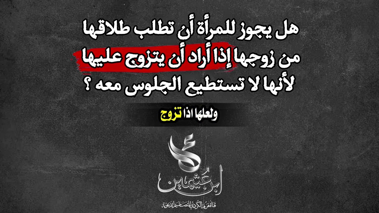 هل يجوز للمرأة أن تطلب الطلاق من زوجها إذا تزوج عليها لأنها لا تستطيع الجلوس معه ؟ الشيخ ابن عثيمين 