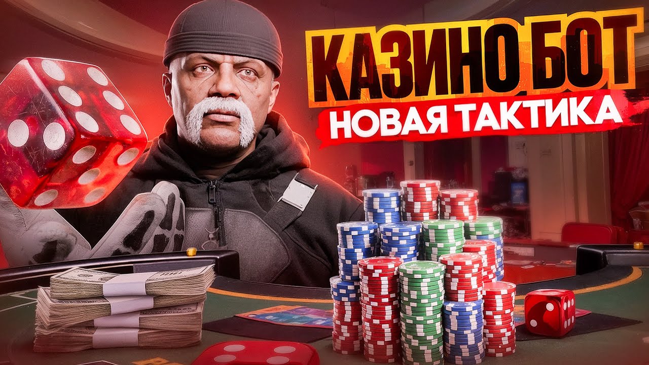 БОТ ДЛЯ КАЗИНО в ГТА 5 РП - НОВАЯ ТАКТИКА ДЛЯ ПОБЕД !? | GOGA GTA 5 RP