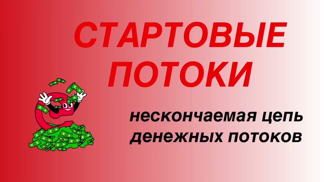 Про стратегии: Стартовые, Растущий Потоки