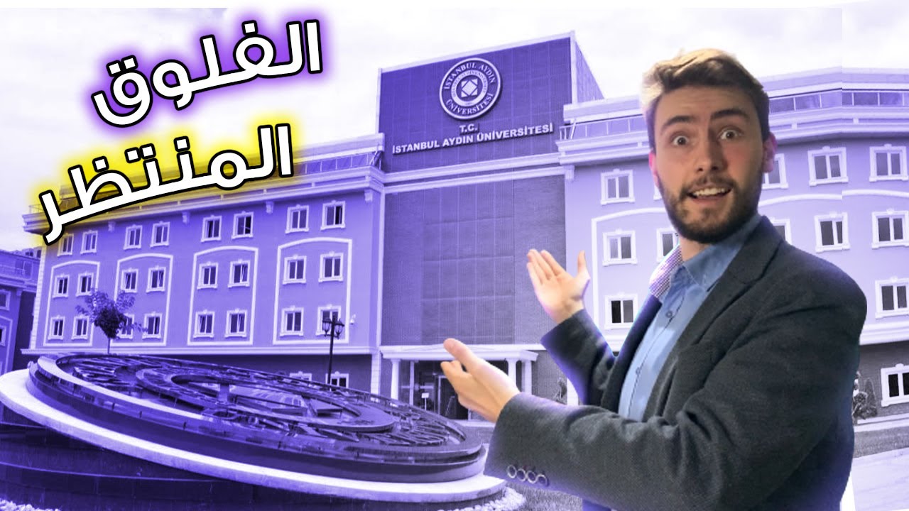 تعرفوا على جامعتي في تركيا !! - جامعة آيدن 😍