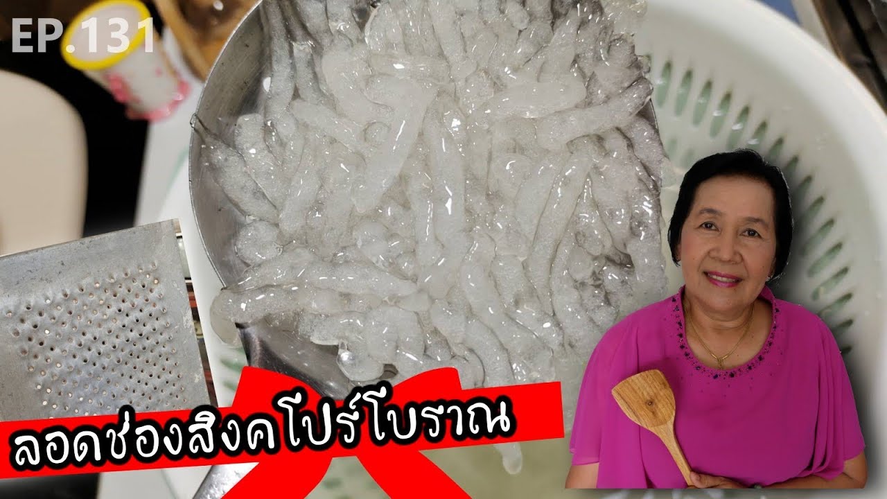 ลอดช่องสิงคโปร์แบบโบราณ | ครัวติดโบ EP.131