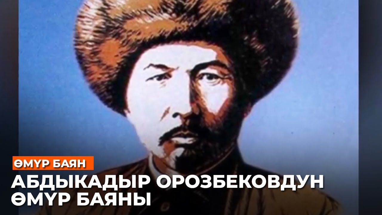 АБДЫКАДЫР ОРОЗБЕКОВДУН ӨМҮР БАЯНЫ //Залкар инсандар