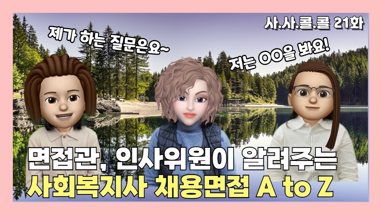 면접관, 인사위원이 알려주는 사회복지사 면접 A to Z
