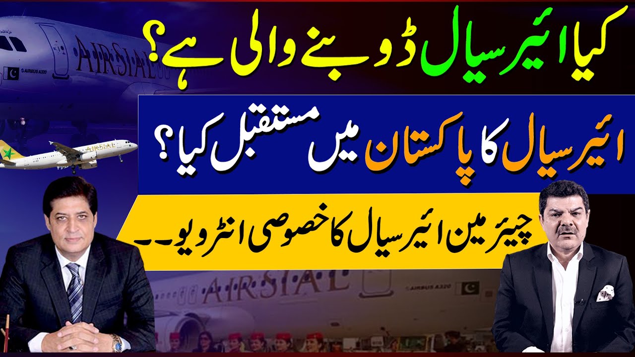 Kiya AirSial Dobnay wali hai ? | AirSial ka Pakistan mai mustaqbil kiya ??