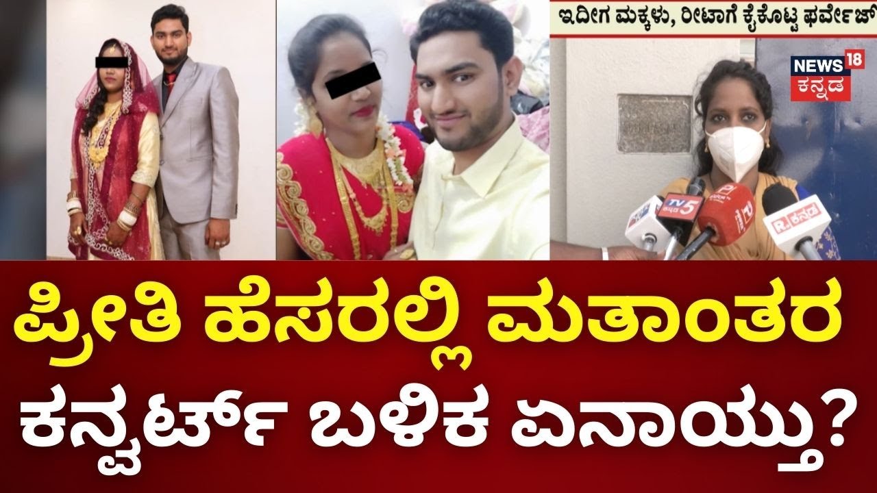 Forced Religious Conversion in Bangalore | ರೀಟಾ ಕುಟುಂಬಸ್ಥರನ್ನು ಒಪ್ಪಿಸಿ ಮದ್ವೆ ಆಗಿದ್ದ ಫರ್ವೇಜ್