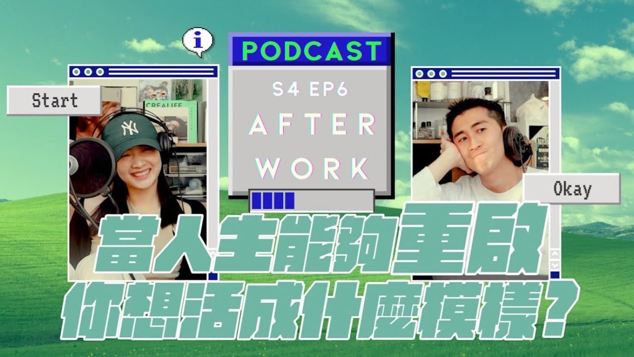 AFTER WORK｜重啟人生！如果整個人生都能全部重新開機...？｜S4 EP6