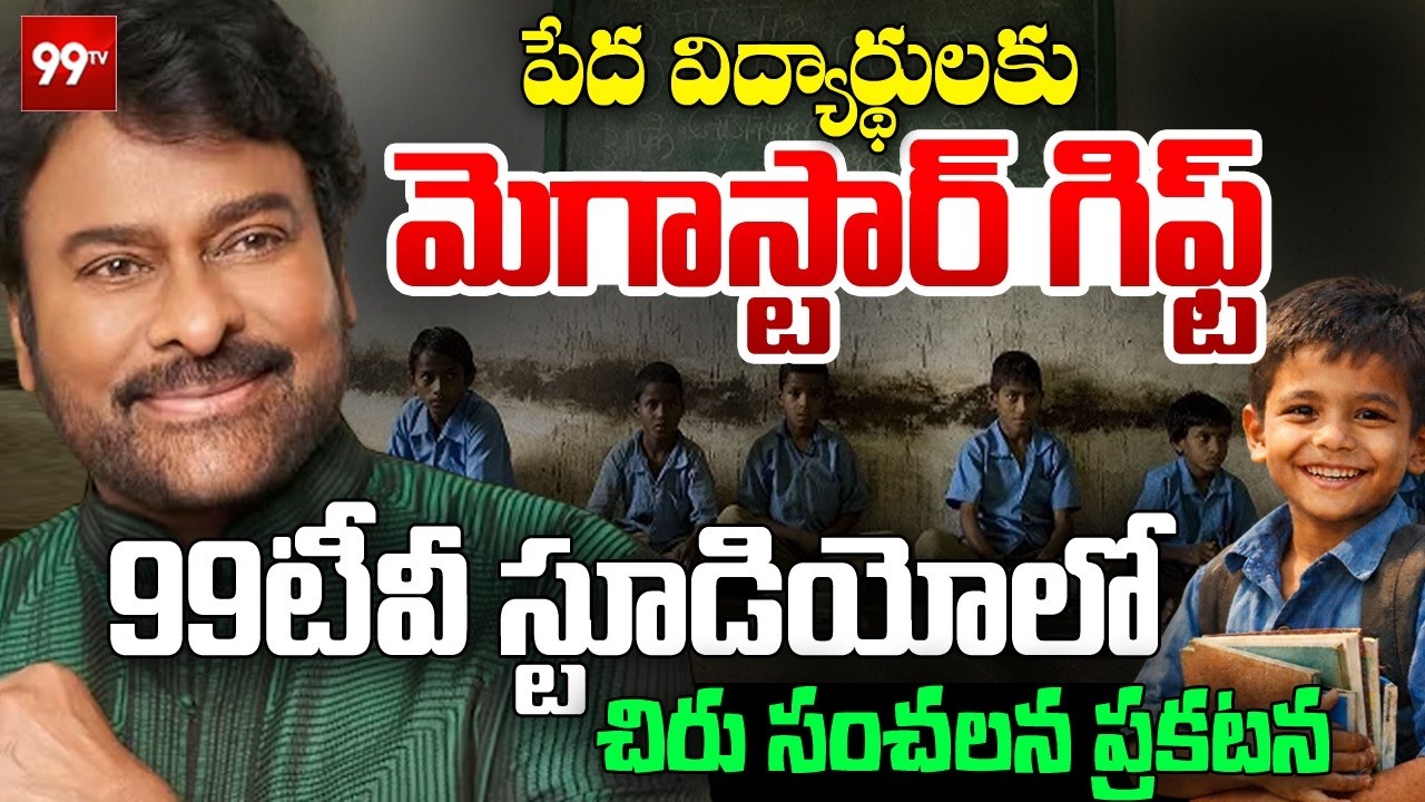 LIVE:చిరంజీవి ఫ్రీ ఎడ్యుకేషన్ | Megastar Chiranjeevi Exclusive Interview with 99TV | Ugadi 2026