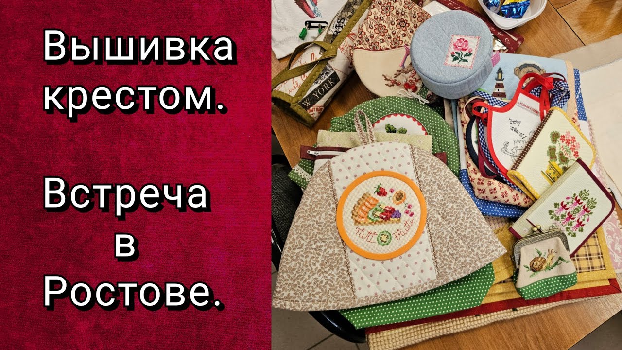 ВСТРЕЧА ВЫШИВАЛЬЩИЦ В РОСТОВЕ-НА-ДОНУ. ИЮНЬ 2024.