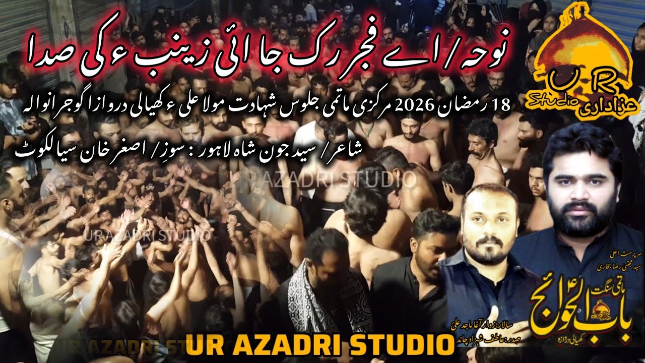 Ay Fajar ruk ja Ie Zainab s.a ki sada  / 18 Ramzan 2026 / Matami Sangat babul hawaji a s Gujarnwala