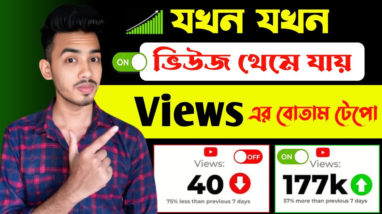 🤫 Views এর বোতাম টিপলেই প্রত্যেক Video হবে Viral✅ New Tricks 2026 | Video viral trick|views increase
