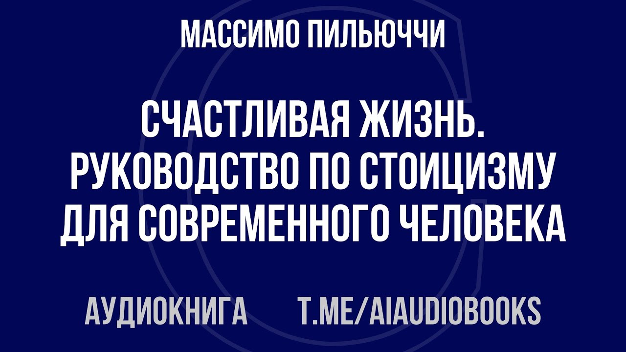 Массимо Пильюччи - Счастливая жизнь. Руководство по стоицизму для современного челов... | Аудиокнига