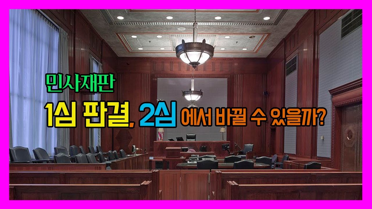 민사재판 : 1심판결이 2심에서 바뀔 수 있을까?