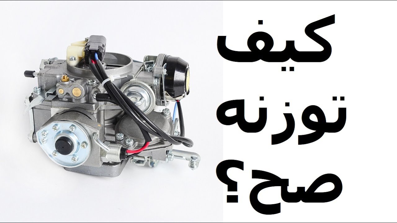 كيف توزن كربريتر الباترول حسب المصنع