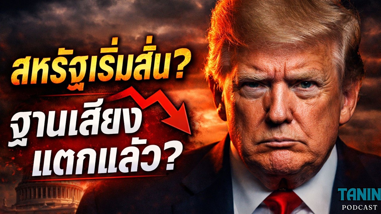 โพลช็อกอเมริกา! 61% ไม่มั่นใจ ทรัมป์แล้ว? I Tanin podcast