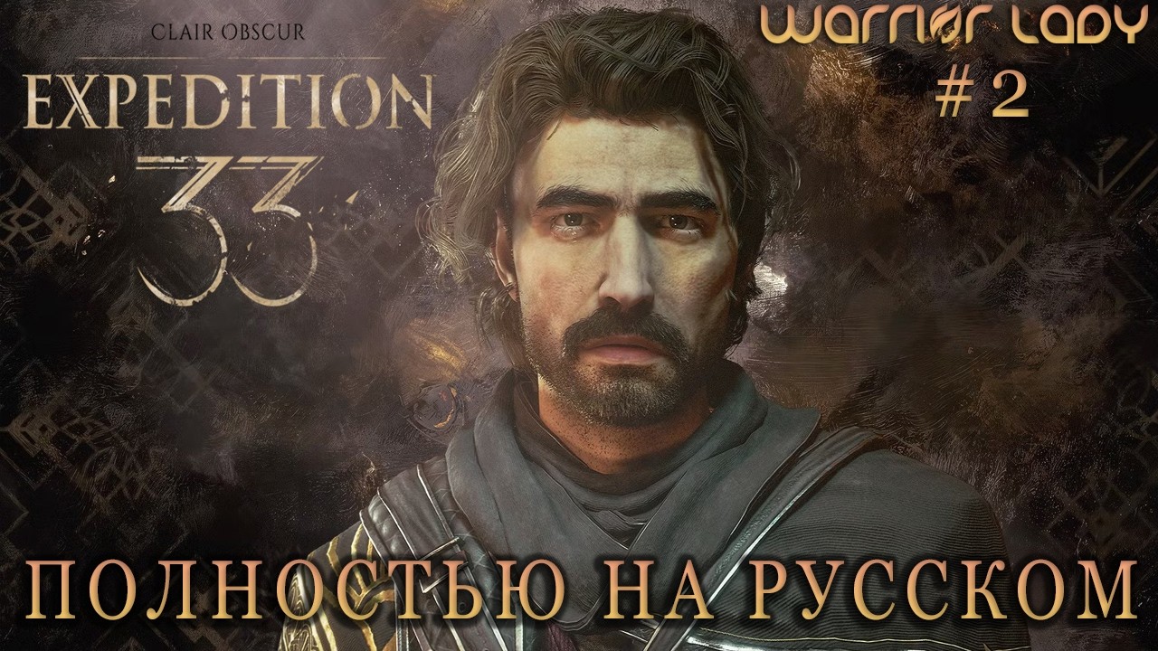 #2🔥Clair Obscur: Expedition 33 : РУССКИЙ ДУБЛЯЖ🔥
