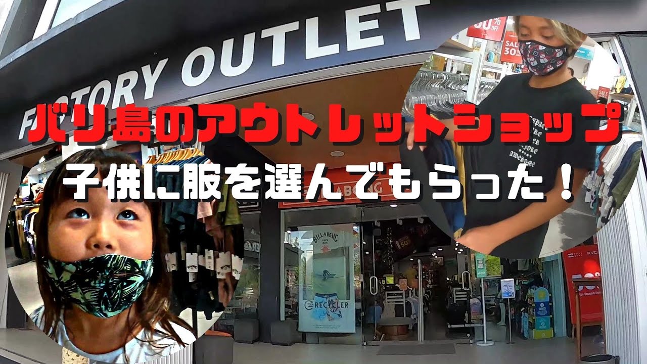 バリ島のアウトレットショップで誕生日祝いで子供にTシャツを選んでもらった！
