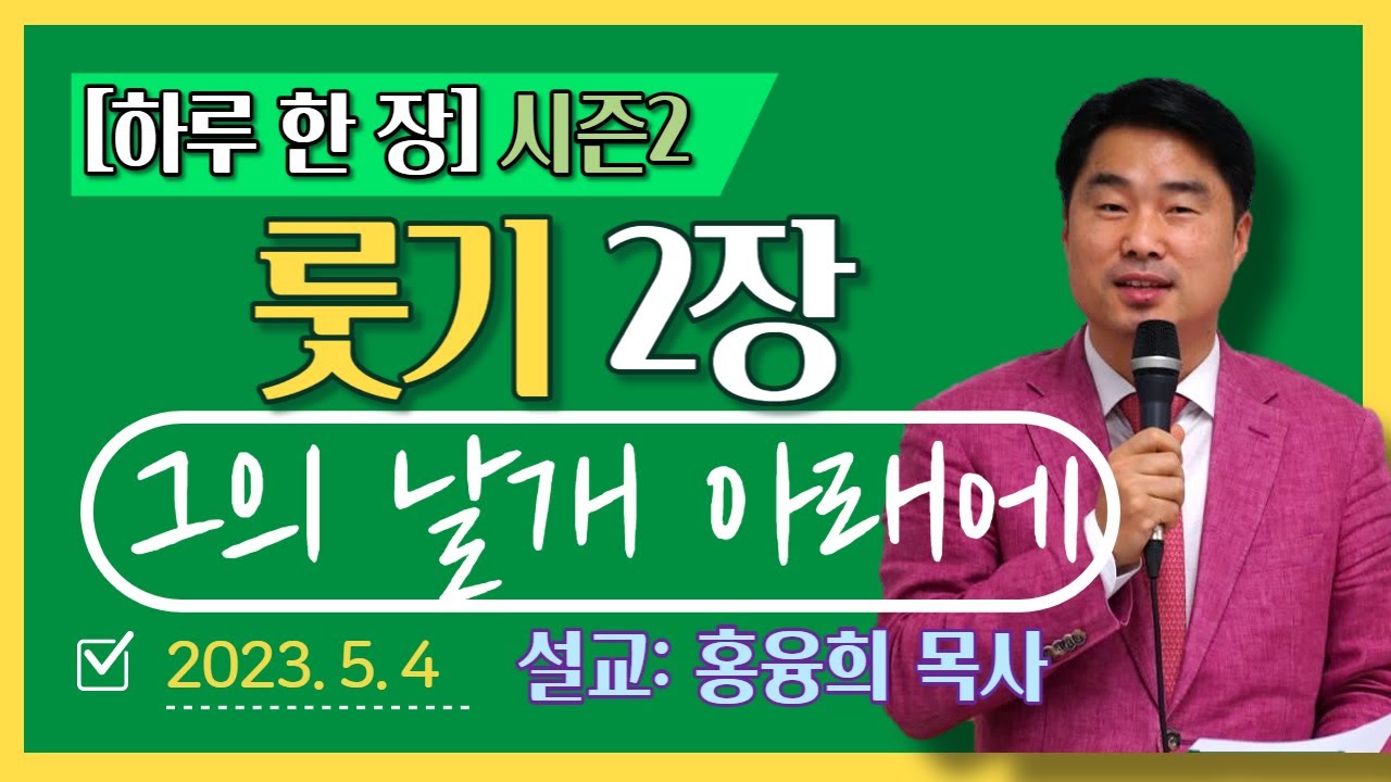 [하루 한 장2] 룻기 2장_그의 날개 아래에
