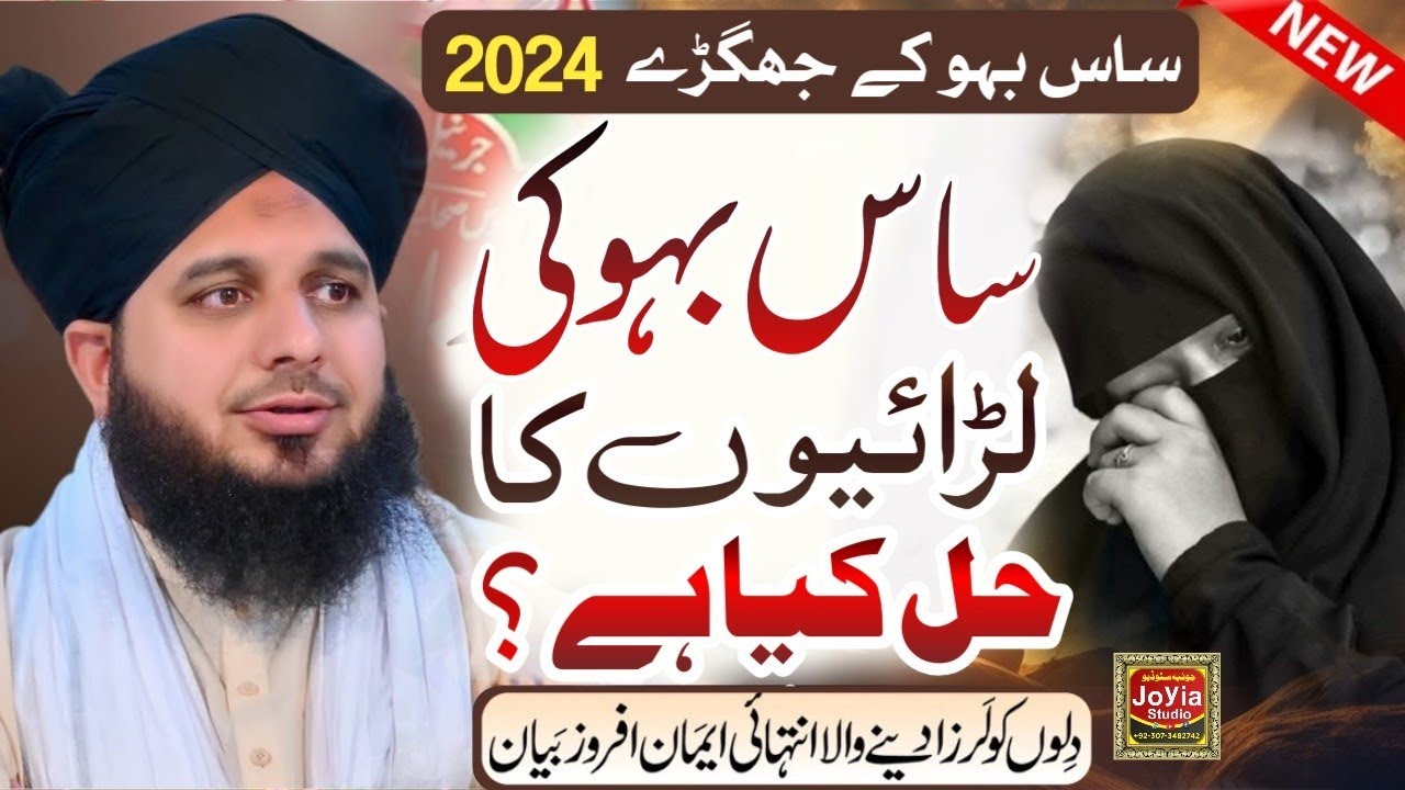 Saas Bahu Ki Laraio Ka Hal | Gharelo larai jhagray Ka Hal | Peer Ajmal Raza Qadri - New Bayan 2024