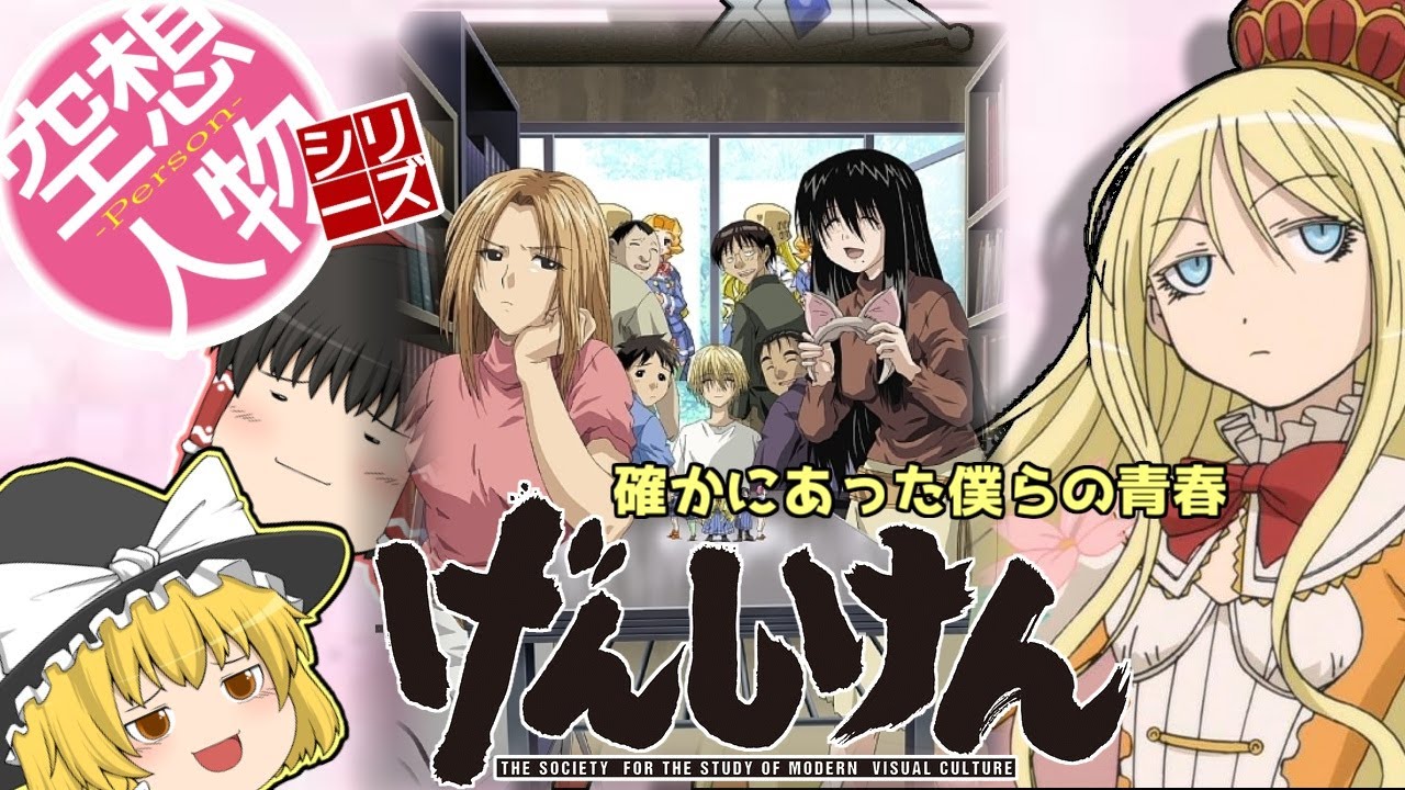 【ゆっくり解説】空想人物シリーズ　32　げんしけん　現代における視覚を中心とした文化の研究解説