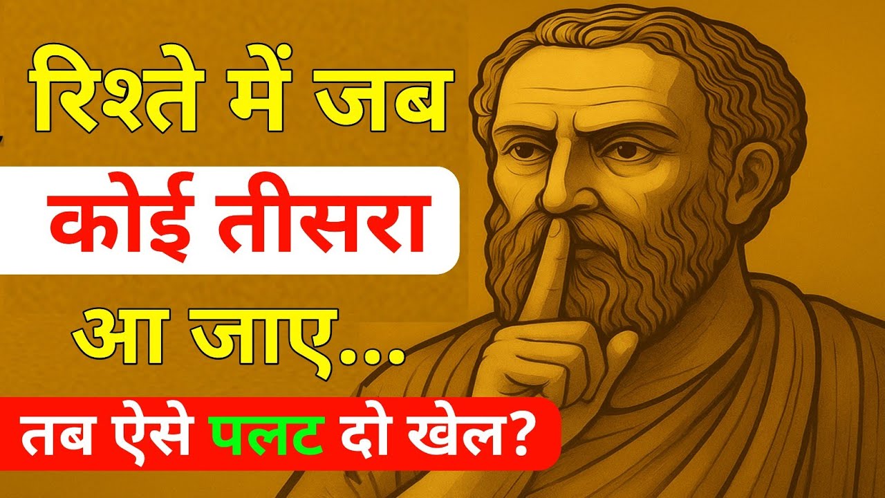 रिश्ते में जब कोई तीसरा आ जाए... तब ये 5 काम जरूर करें ! Stoicism | dark psychology | stoic