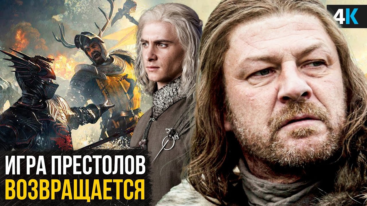 Игра Престолов возвращается - 