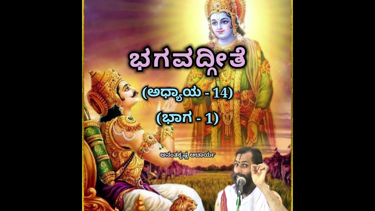 Bhagavadgeete (ADHYAYA-14) (PART-1) | ಭಗವದ್ಗೀತೆ | Vid. Ananthakrishna Acharya |