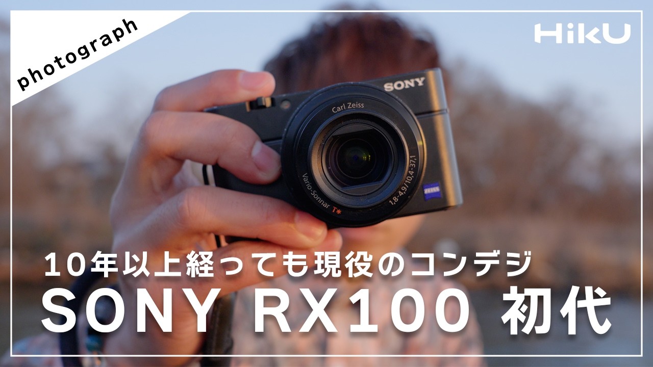 【初代RX100】10年以上経っても現役のコンデジ SONY RX100