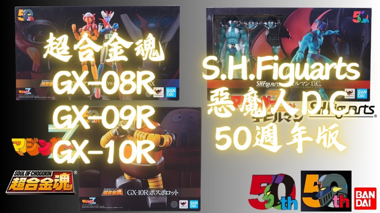 [史丹利不專業開箱ep65]萬代超合金魂GX-08R木蘭號/アフロダイ&GX-09R米涅瓦X/ミネルバX&GX-10R阿強一號/ボスボロット&S.H.F惡魔人/デビルマン 50週年紀念版