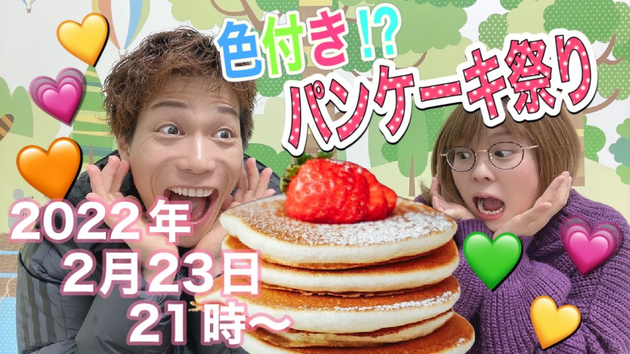 【2022年2月23日の生配信💕】色付きパンケーキ⁉💕(*´∀｀*)甘いもの食べて幸せいっぱい💕