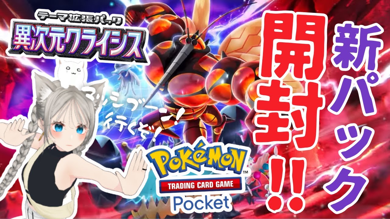 【新パック開封する！】これは虫ですか？？？『異次元クライシス』カード開封配信！【ポケモンポケット】