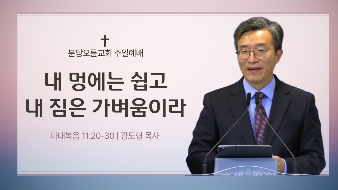 분당오륜교회 | 주일예배 | 2026-02-08