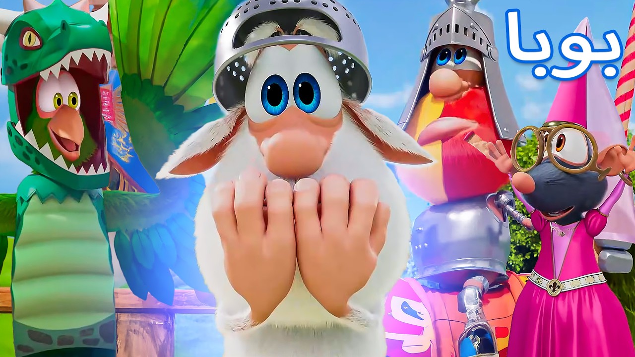 بوبـا 💖 إنقاذ لولو من البرج 🏰🐭 أجمل الحلقات 🎬 افلام كرتون كيدو