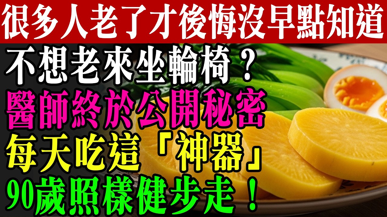 90歲走路竟還能健步如飛？醫師揭秘：每天吃這款「養腿神器」！不想老來坐輪椅，現在看還來得及！