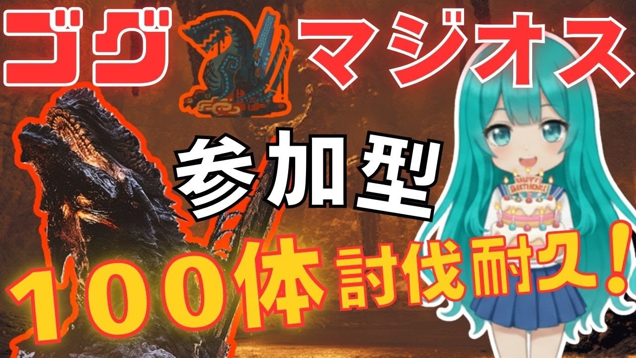 【モンハンワイルズ】ゴグマジオスを１００体討伐するまで終われない！～誕生日企画マジオス累計100体討伐耐久配信～【モンハン/モンスターハンターワイルズ/ゴグマジオス/ジンダハド/歴戦王/参加型】