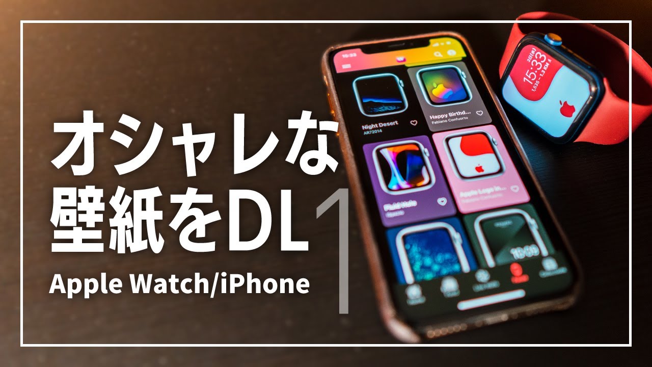 【Apple Watch/iPhone】オシャレで美しい壁紙をダウンロードしよう！オススメその1【文字盤】