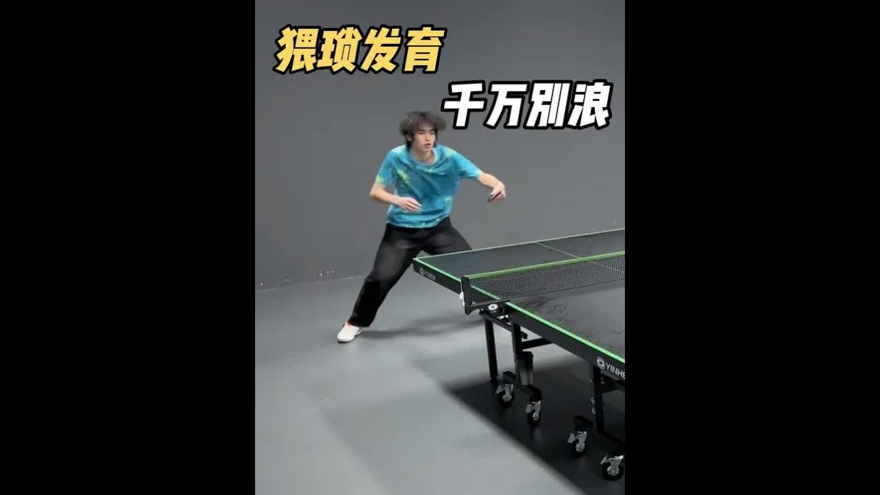 猥琐发育千万别浪 #乒乓球 @刘大锤乒乓🏓 @国际裁判和嗙仓