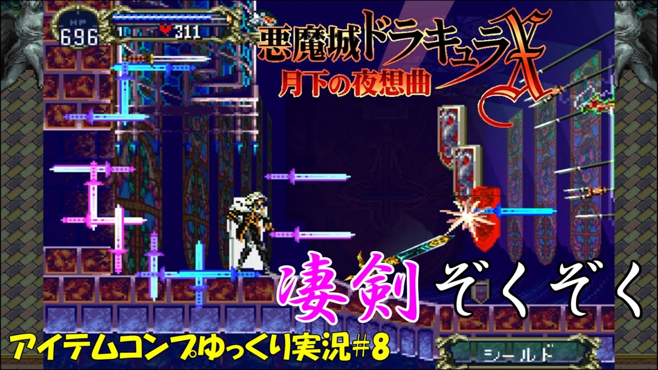 【月下の夜想曲】アイテム全回収＃8「優秀剣ばかり出る出る」【悪魔城ドラキュラXゆっくり実況】
