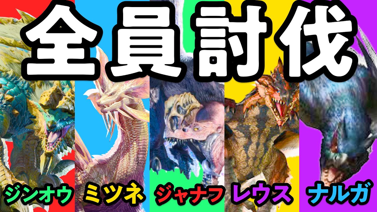 【初心者必見】里クエ★５で躓かない！周回しようぜ！里クエ★５モンスターの倒し方を5分で徹底解説！ 