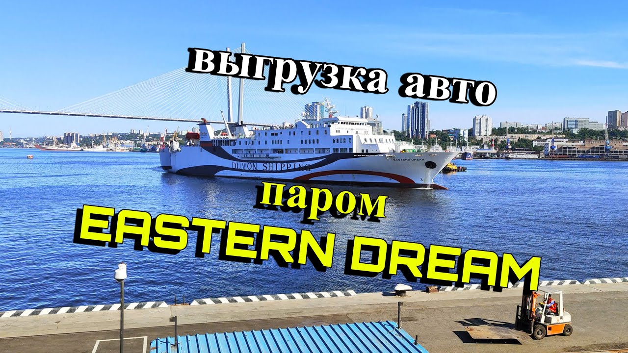 Авто из Кореи. Паром Eastern Dream. Выгрузка в порту г. Владивосток.