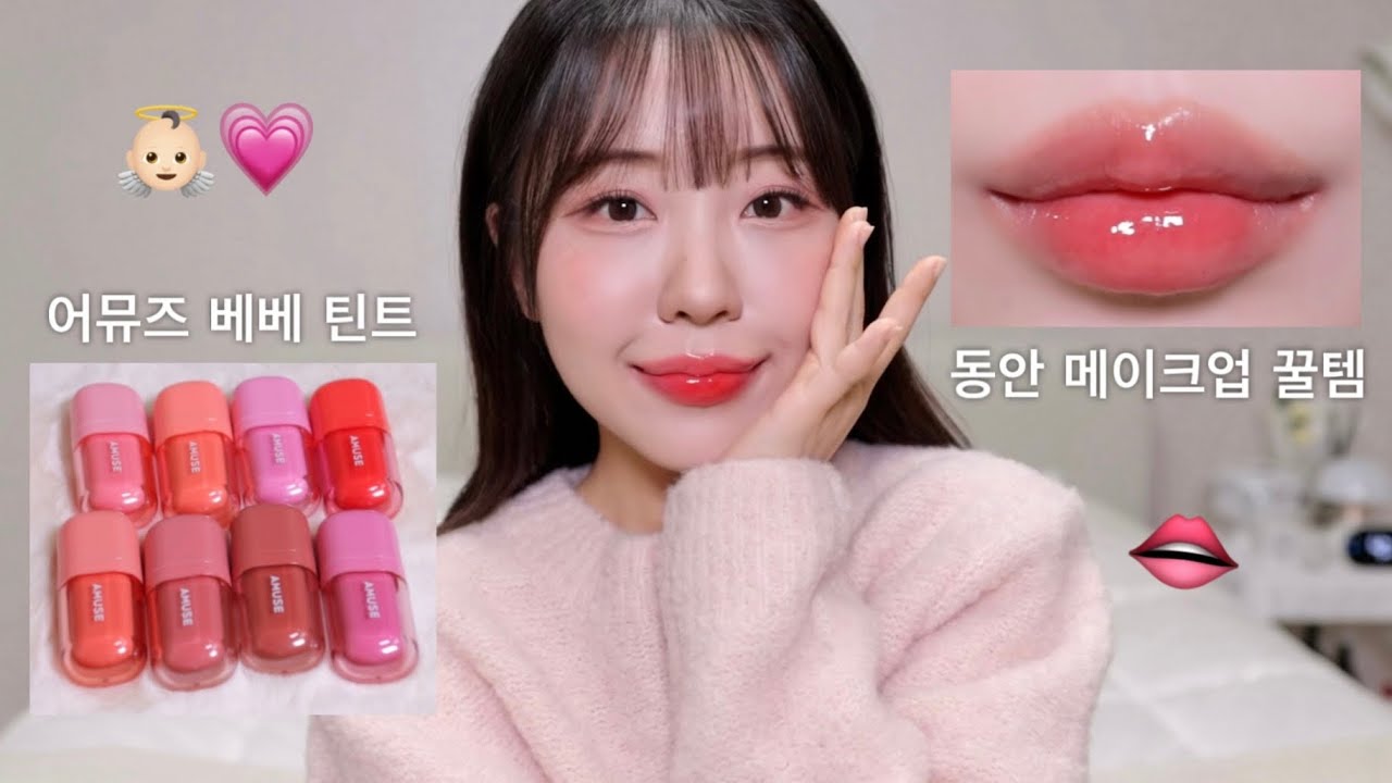 어뮤즈 신상💗베베 틴트 리뷰👼🏻(ft.N살 어려보이는 동안 메이크업) / 촉촉립 추천 / 올리브영 틴트 / 봄웜 메이크업 / 건성 파운데이션 / 신상립 리뷰 / 윤이든