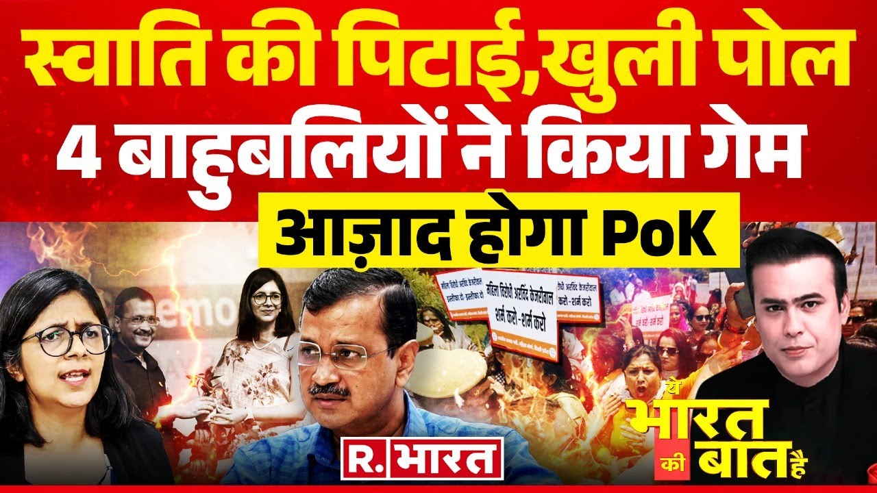 Ye Bharat Ki Baat Hai: केजरीवाल के घर में क्या हुआ ? | Arvind Kejriwal | Swati Maliwal | Pakistan