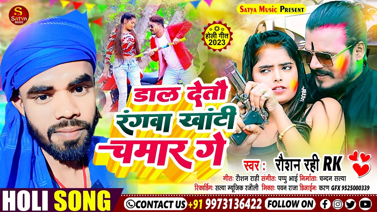 #चमारन #Chamran | Raushan Rahi Rk | डाल देतौ रंगवा खाटी चमार गे | Khati #Chamar | Maghi Song 2023
